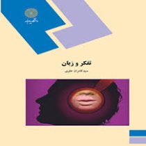 تفکر و زبان (سید کامران علوی)