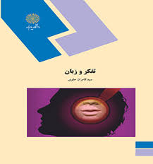 تفکر و زبان (سید کامران علوی)