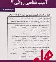 نکات کلیدی و بانک آزمون آسیب شناسی روانی2 (منیر السادات میرخان)