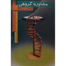 مشاوره گروهی (مفاهیم و روش ها) (رابرت برگ .گری لندرث.کوین فال.کیانوش زهراکار.فرشته پرنیان خوی.زهرا ک