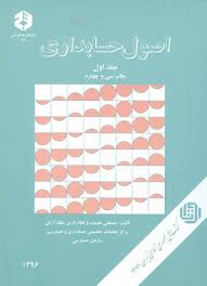 اصول حسابداری جلد 1 اول (نشریه78)(مصطفی علی مدد،نظام الدین ملک آرایی)