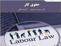 حقوق کار (حسن خسروی . فرشید هکی)