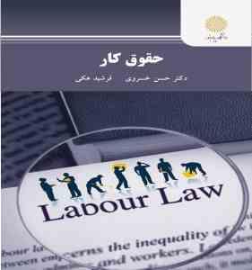 حقوق کار (حسن خسروی . فرشید هکی)