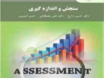 سنجش و اندازه گیری (حسین زارع،علی مصطفایی،حسن امین پور)