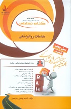 کتاب تحلیلی مقدمات روانپزشکی (آسیه یوسفی جوردهی . کاپلان سادوک)