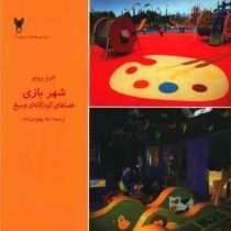 طراحی فضاهای تفریحی 1: شهربازی (فضاهای کودکانه ی وسیع)، (کارلز بروتو، لیلا پهلوان زاده)