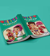 سفر به درون بدن / من و دنیای درونم برای تقویت هوش و حافظه و یادگیری (زهره رضایی)