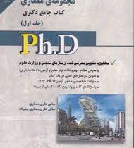 کتاب جامع دکتری مجموعه ی معماری جلد اول (مبانی نظری معماری،مبانی نظری و معماری پیشرفته)