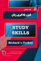 کتاب تحلیلی راه فنون یادگیری زبان study skils ( ریچارد سی.یورکی.حمیده حمدی خسروشاهی . تهمینه فرهت .