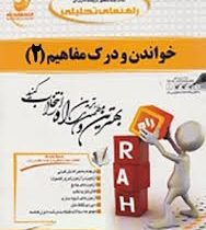 کتاب تحلیلی خواندن و درک مفاهیم 2 ( حمید دهدهی )