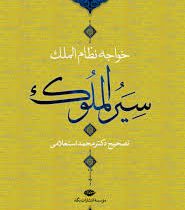 سیر الملوک (حسن بن علی نظام الملک، محمد استعلامی . نگاه)