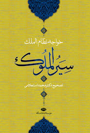 سیر الملوک (حسن بن علی نظام الملک، محمد استعلامی . نگاه)