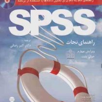 راهنمای گام به گام برای تحلیل داده ها با استفاده از برنامه spss اس پی اس اس(راهنمای نجات) به همراه ل
