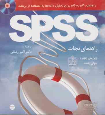 راهنمای گام به گام برای تحلیل داده ها با استفاده از برنامه spss اس پی اس اس(راهنمای نجات) به همراه ل