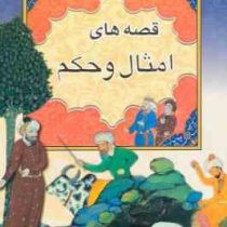 قصه های امثال و حکم (رضا شیرازی)