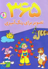 365 تصویر برای رنگ آمیزی برای دبستانی ها (واحد کودک و خردسال موسسه قدیانی)