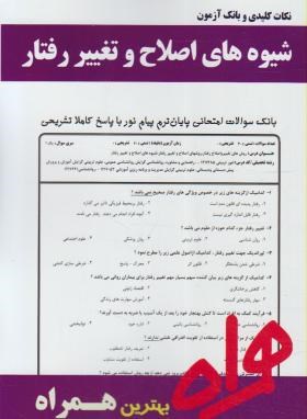 نکات کلیدی و بانک آزمون شیوه های اصلاح و تغییر رفتار(یاسمین عباسی)