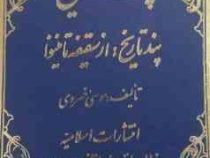پند تاریخ: 6 7 8 (موسی خسروی)