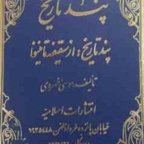 پند تاریخ: 6 7 8 (موسی خسروی)
