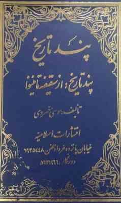 پند تاریخ: 6 7 8 (موسی خسروی)