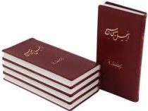 انجیل عیسی مسیح (ترجمه هزاره نو . قطع پالتویی)