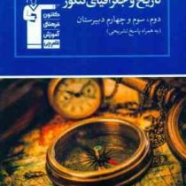 قلم چی مجموعه ی طبقه بندی شده تاریخ و جغرافیای کنکور (به همراه پاسخ تشریحی)97 96