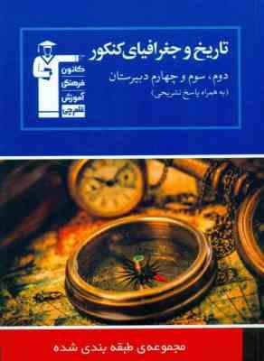 قلم چی مجموعه ی طبقه بندی شده تاریخ و جغرافیای کنکور (به همراه پاسخ تشریحی)97 96