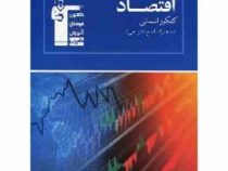 قلم چی مجموعه ی طبقه بندی شده اقتصاد کنکور انسانی 97 96
