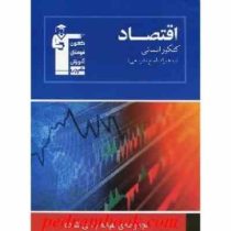 قلم چی مجموعه ی طبقه بندی شده اقتصاد کنکور انسانی 97 96