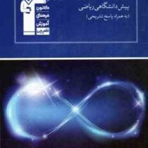 قلم چی مجموعه ی طبقه بندی شده حساب دیفرانسیل و انتگرال پیش دانشگاهی ریاضی 97 96