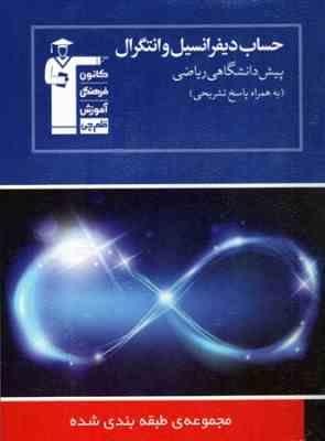 قلم چی مجموعه ی طبقه بندی شده حساب دیفرانسیل و انتگرال پیش دانشگاهی ریاضی 97 96