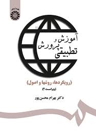 آموزش و پرورش تطبیقی (رویکرد ها . روشها و اصول) ویراست دوم (بهرام محسن پور)