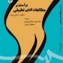 درآمدی بر مطالعات ادبی تطبیقی ( زیگبرت سالمن پراور . علی رضا انوشیروانی )