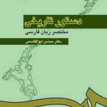 دستور تاریخی مختصر زبان فارسی (محسن ابوالقاسمی)