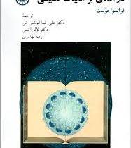 درآمدی بر ادبیات تطبیقی ( فرانسوا یوست . علی رضا انوشیروانی . لاله آتشی . رقیه بهادری )