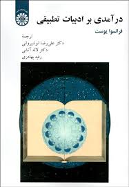درآمدی بر ادبیات تطبیقی ( فرانسوا یوست . علی رضا انوشیروانی . لاله آتشی . رقیه بهادری )