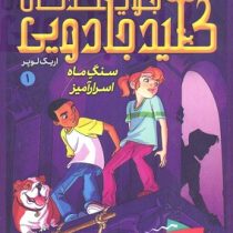 جویندگان کلید جادویی 1: سنگ ماه اسرار آمیز (اریک لوپر، پریسا همایون روز)