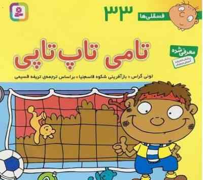 فسقلی ها 33 تامی تاپ تاپی قطع 15×16 (تونی گراس . شکوه قاسم نیا . قدیانی)