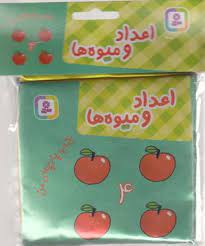 کتاب پارچه ای من : اعداد و میوه ها (قدیانی)