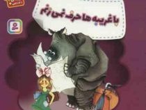 با غریبه ها حرف نمی زنم (ارما جویس، پرستو عوض زاده)