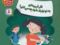 اگر غریبه ای به تو نزدیک شود چه می کنی ؟ (آنارا گارد، پرستو عوض زاده)