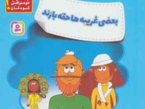 بعضی غریبه ها حقه بازند (راد پاور، کیت پاور، پرستو عوض زاده)
