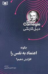 چگونه اعتماد به نفس را افزایش دهیم؟(دیل کارنگی.سید حسن حسینی)