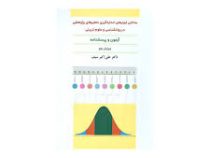 ساختن ابزار های اندازه گیری متغیر های پژوهشی در روانشناسی و علوم تربیتی (آزمون و پرسش نامه) ویرایش د