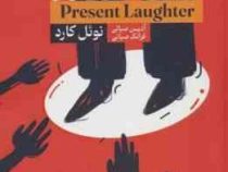 لذت خنده (نوئل کارد . آذین صبائی . فرانک صبائی)
