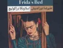 مصائب فریدا (اسلاونکا دراکولیچ . علیرضا دوراندیش)
