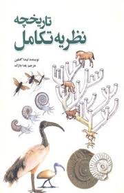 تاریخچه نظریه تکامل (لیتدا گاملین . یلدا بلارک)