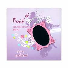 تو تویی؟! جلد دوم داستانهای کوتاه و شگفت انگیز