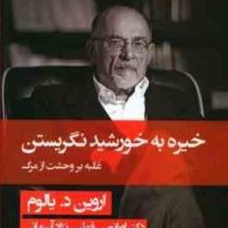 خیره به خورشید نگریستن (اروین د یالوم . اورانوس قطبی نژاد آسمانی)