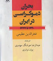 بحران دموکراسی در ایران : 1320 تا 1332 ( فخرالدین عظیمی . عبدالرضا هوشنگ مهدوی . بیژن نوذری)